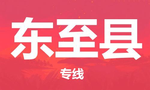 惠阳区到东至县物流-惠阳区到东至县专线-用心服务