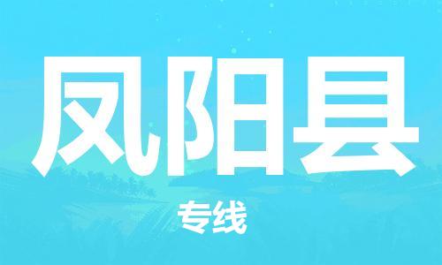 常平镇到凤阳县物流专线|常平镇到凤阳县货运货运专线