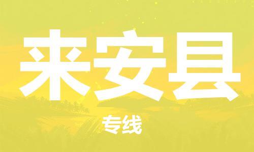 惠阳区到来安县物流专线-灵活多样惠阳区至来安县货运
