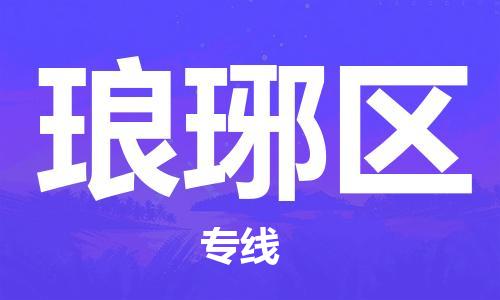 惠阳区到琅琊区物流专线-让物流变得更简单惠阳区至琅琊区货运