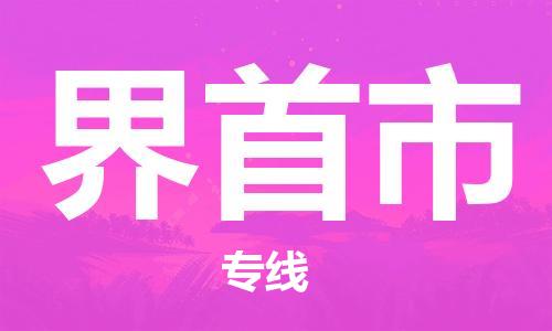 常平镇到界首市物流专线|常平镇到界首市货运热门物流