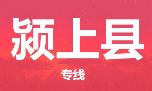 常平镇到颍上县物流专线-颍上县到常平镇货运-感谢光顾