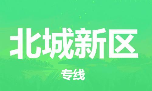 常平镇到北城新区物流专线-常平镇至北城新区货运报价合理