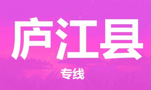 常平镇到庐江县物流专线-快速的常平镇至庐江县货运