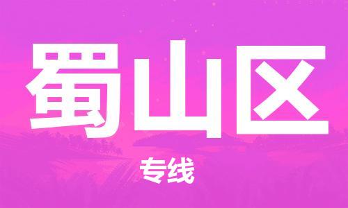 常平镇到蜀山区物流专线-常平镇至蜀山区货运致力于为客户提供全方位的物流服务