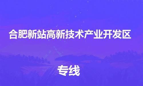 禅城区到合肥新站高新技术产业开发区物流公司-禅城区至合肥新站高新技术产业开发区专线安全快捷的转运