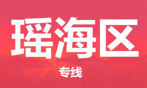 惠阳区到瑶海区物流公司-惠阳区至瑶海区专线全面仓储，全方位支持