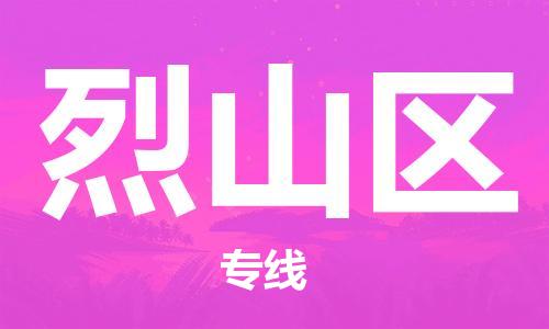 惠阳区到烈山区物流公司-货运快捷的惠阳区至烈山区专线