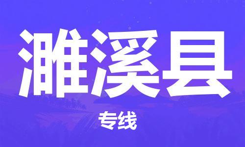 常平镇到遂溪县物流专线-一站式解决物流问题，常平镇至遂溪县货运