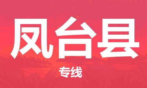 惠阳区到凤台县物流专线-惠阳区至凤台县货运-安心放心的货物物流运输