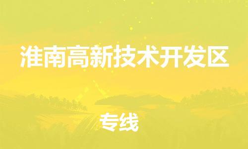 禅城区到淮南高新技术开发区物流公司-精品禅城区至淮南高新技术开发区专线