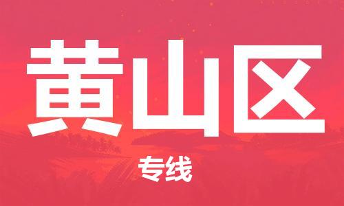 惠阳区到黄山区物流专线-惠阳区至黄山区货运全方位的物流解决方案