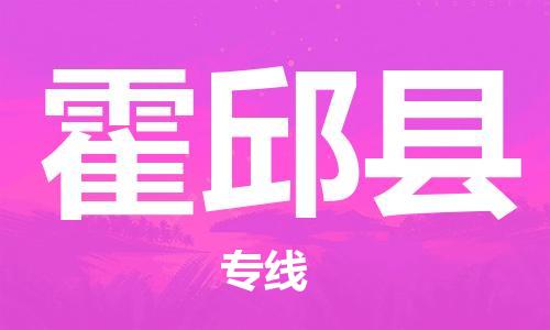 禅城区到霍邱县物流专线-禅城区到霍邱县货运-覆盖面广
