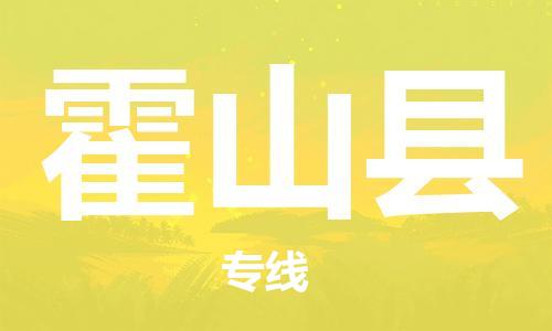 常平镇到霍山县物流专线-霍山县到常平镇货运-红酒托运