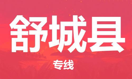 惠阳区到舒城县物流专线-专业团队打造惠阳区至舒城县货运-