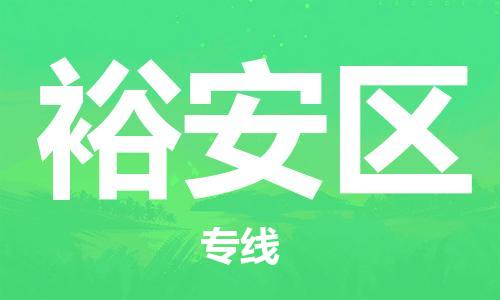 惠阳区到裕安区物流专线-直达无转运惠阳区至裕安区货运