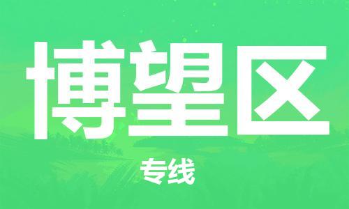 常平镇到博望区物流专线-高标准服务常平镇至博望区货运