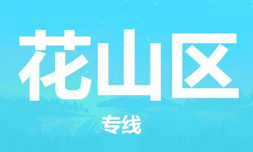 惠阳区到花山区物流专线-惠阳区至花山区货运-物流快运首选之家,