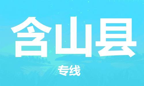 常平镇到含山县物流专线-含山县到常平镇货运-提供