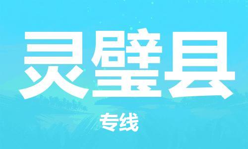 常平镇到灵璧县物流专线-常平镇至灵璧县货运高素质助力商务物流发展