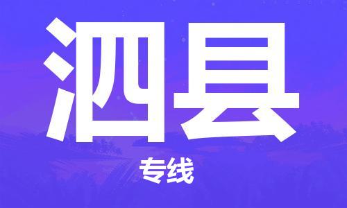 常平镇到泗县物流专线-实现无缝衔接常平镇至泗县货运