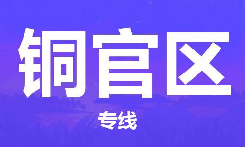 惠阳区到铜官区物流公司-祝愿您好运连连惠阳区至铜官区专线
