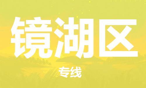 常平镇到镜湖区物流-常平镇至镜湖区货运行业领先的