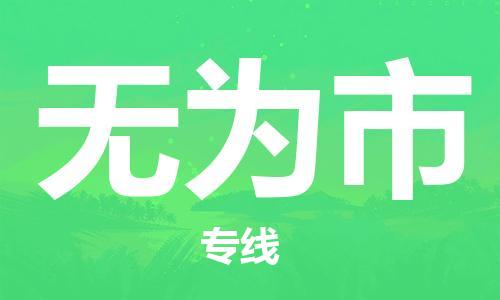 常平镇到无为市物流专线-常平镇至无为市货运大规模配送