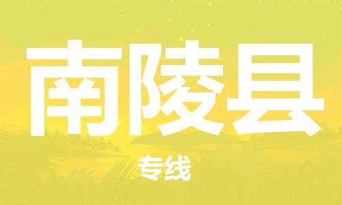 惠阳区到南陵县物流公司-【安全放心】惠阳区至南陵县专线