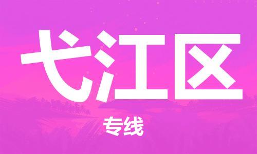 常平镇到弋江区物流专线-常平镇至弋江区货运-服务，为您节省时间成