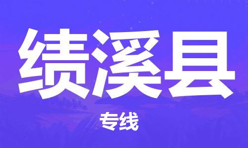 惠阳区到绩溪县物流公司-惠阳区至绩溪县专线高效货运物流