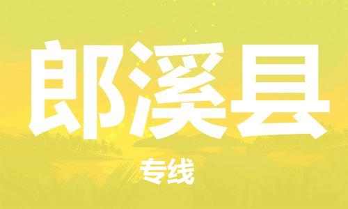 常平镇到郎溪县物流专线-常平镇至郎溪县货运口碑商家