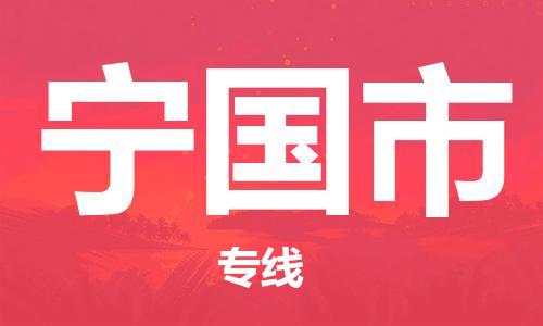 常平镇到宁国市物流专线-常平镇至宁国市货运专注一条路，做好每一步