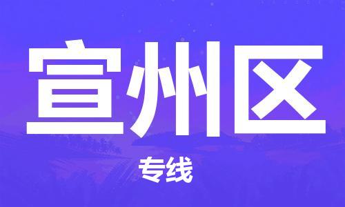 惠阳区到宣州区物流专线高效低价，一站式物流服务