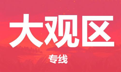 常平镇到大观区物流专线|常平镇到大观区货运让您放心