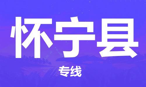 惠阳区到怀宁县物流-惠阳区至怀宁县货运运输服务的高效方案