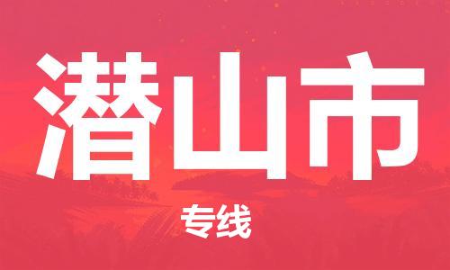 惠阳区到潜山市物流专线-惠阳区至潜山市货运安全、可靠的物流运输