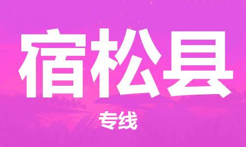 惠阳区到宿松县物流公司-品牌惠阳区至宿松县专线