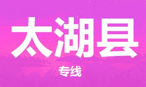 常平镇到太湖县物流专线|常平镇到太湖县货运真诚合作