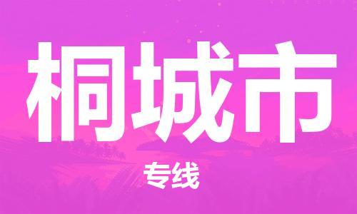 惠阳区到桐城市物流专线-惠阳区到桐城市货运全程呵护