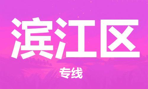 常平镇到滨江区物流专线安全快捷的货运选择