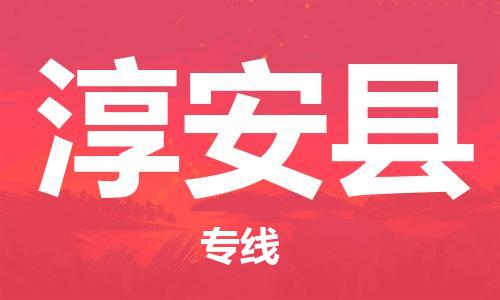 常平镇到淳安县物流专线-淳安县到常平镇货运-端到端运输