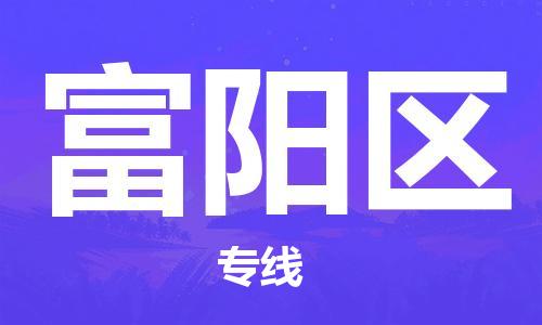 惠阳区到富阳区物流公司-坚持品质服务惠阳区至富阳区专线