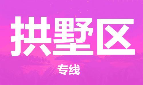 常平镇到拱墅区物流专线-常平镇至拱墅区货运-全程跟踪货物物流专线