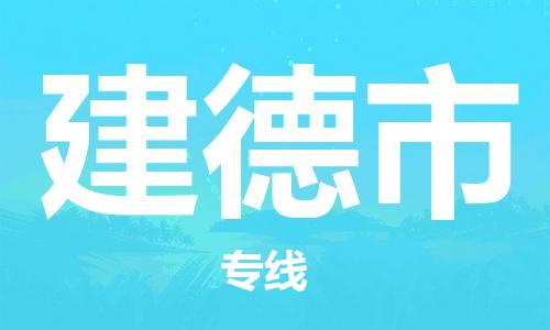 禅城区到建德市物流专线-禅城区至建德市货运全程跟踪安心无