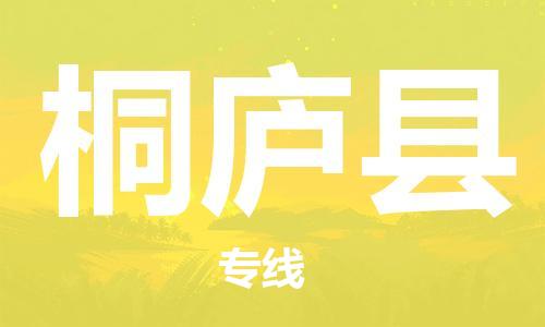 常平镇到桐庐县物流专线-常平镇至桐庐县货运提供优质服务