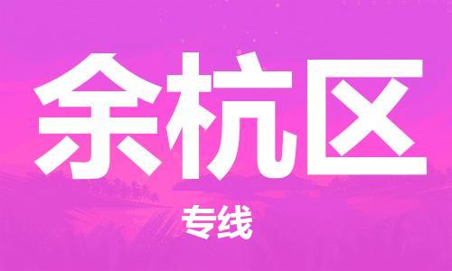 常平镇到余杭区物流专线-常平镇至余杭区货运热情提供询价