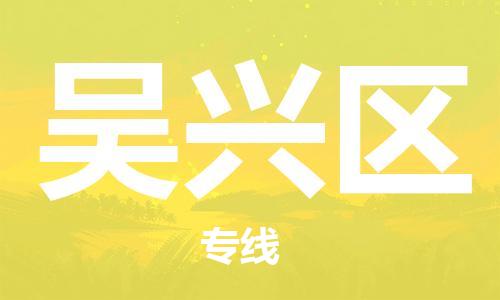 惠阳区到吴兴区物流公司-惠阳区至吴兴区专线提供全方位的物流解决方案