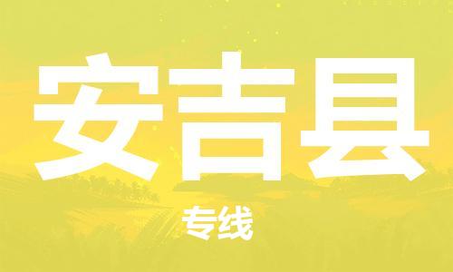 惠阳区到安吉县物流公司-惠阳区到安吉县专线（市县镇-均可）