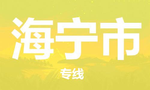 禅城区到海宁市物流专线，禅城区至海宁市货运，